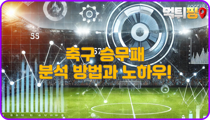 스포츠토토 축구 승무패 분석