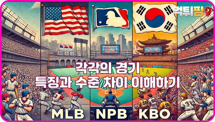 MLB, NPB, KBO 각각의 경기 특징과 수준 차이 이해하기