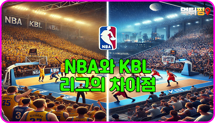 NBA와 KBL 리그의 차이점