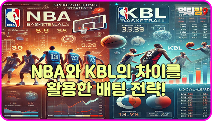 스포츠토토 농구, NBA와 KBL의 차이를 활용한 배팅 전략