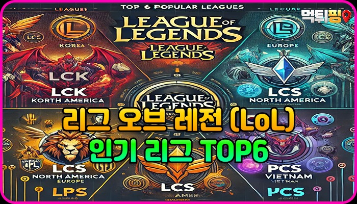 리그 오브 레전드(LoL) 인기 리그 TOP6