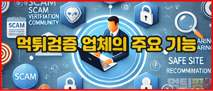 먹튀검증 업체의 주요 기능