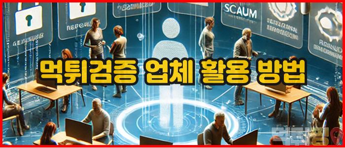 먹튀검증 업체 활용 방법