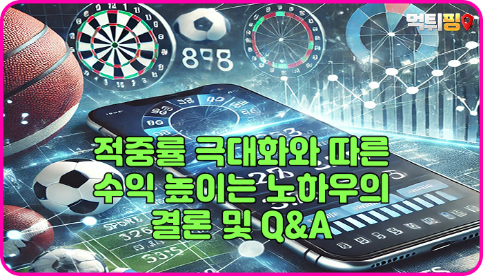 적중률 극대화와 따른 수익 높이는 노하우의 결론 및 Q&A