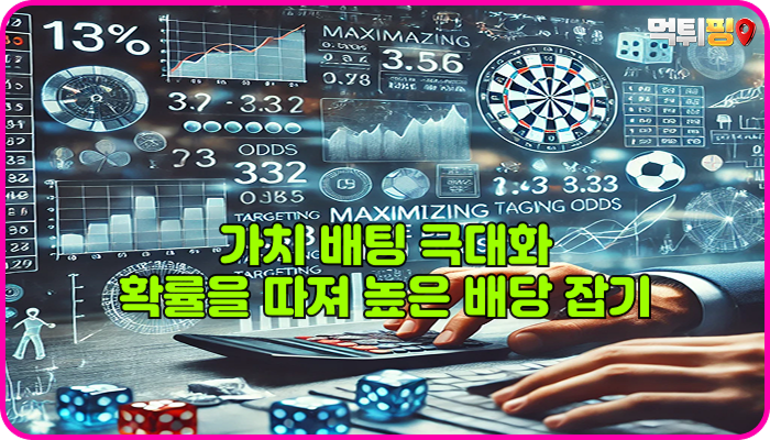 가치 배팅 극대화 – 확률을 따져 높은 배당 잡기