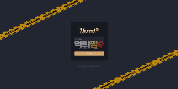 먹튀사이트 언리얼 먹튀검증
