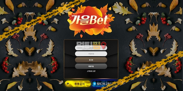 먹튀사이트 가을벳 먹튀검증