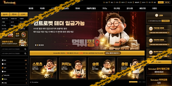 먹튀사이트 인트로벳 먹튀검증