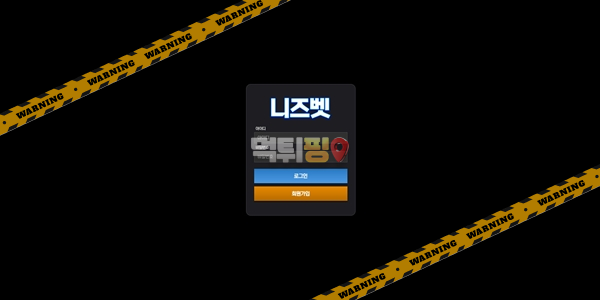 먹튀사이트 니즈벳 먹튀검증