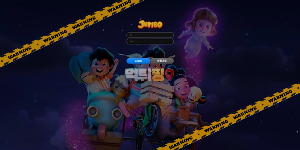 먹튀사이트 점보 먹튀검증