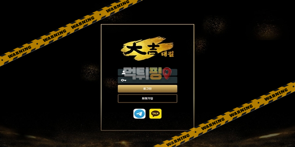 먹튀사이트 대길 먹튀검증