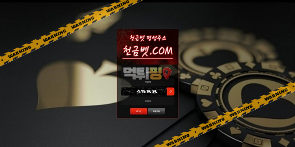 먹튀사이트 천금벳 먹튀검증