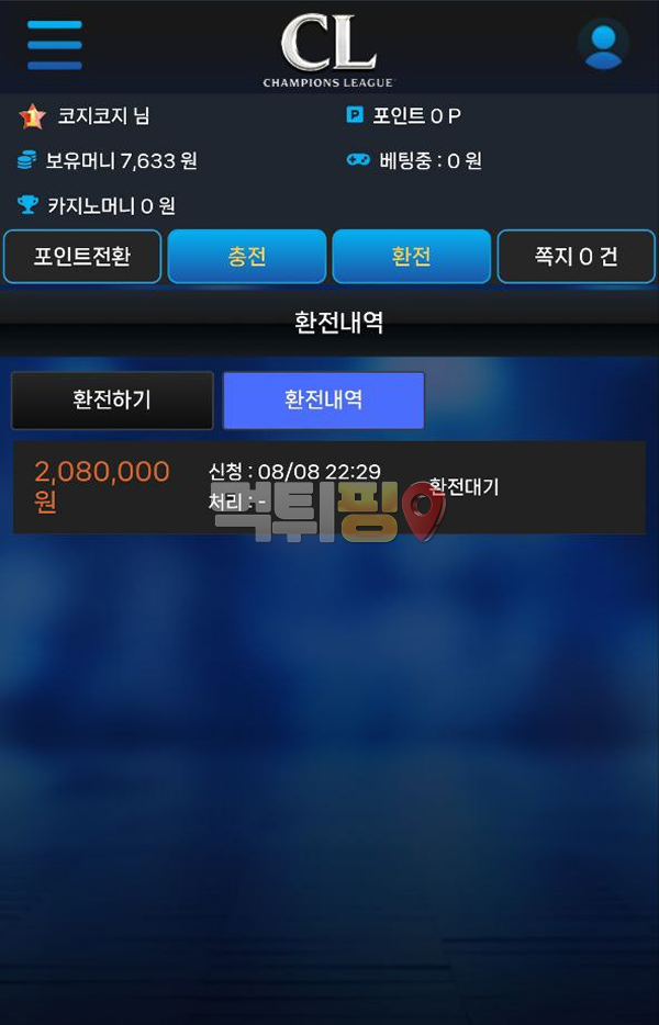 챔피언스리그 먹튀 확정 증거자료