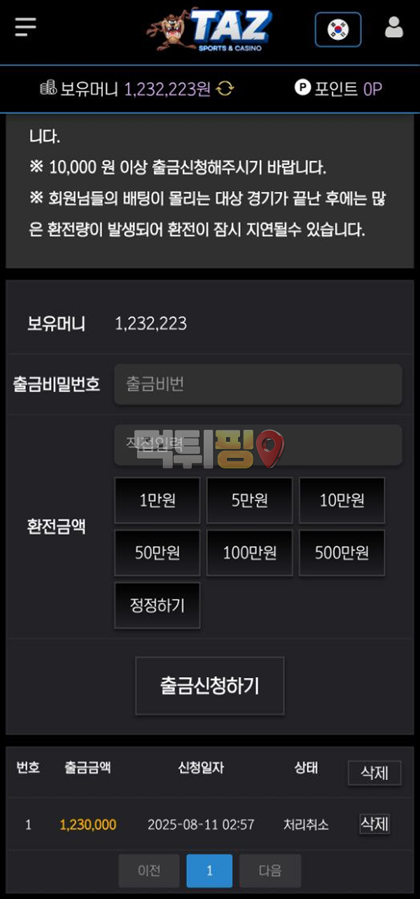 태즈 먹튀 확정 증거자료