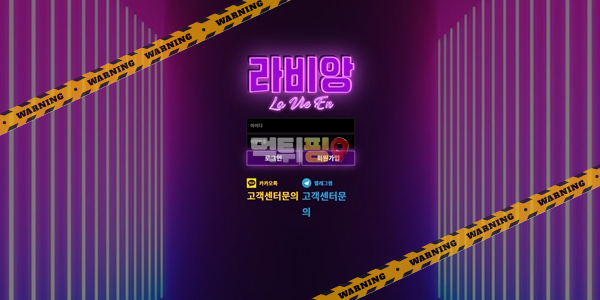 먹튀사이트 라비앙 먹튀검증