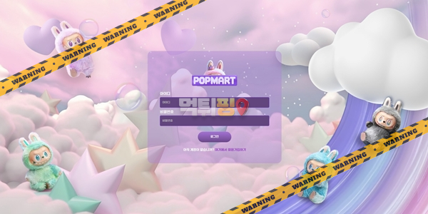 먹튀사이트 팝마트 먹튀검증