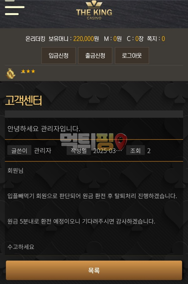 더킹카지노 22만원 먹튀 확정 증거자료