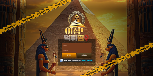 먹튀사이트 이집트 먹튀검증