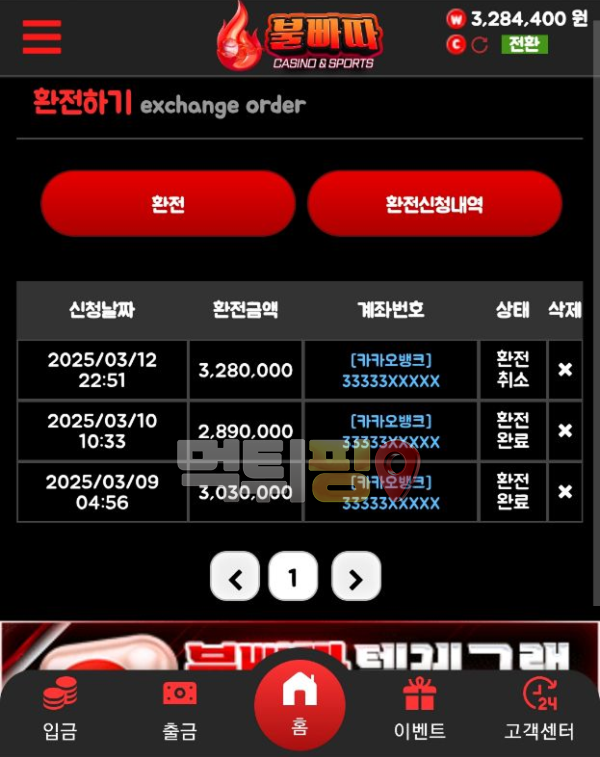 불빠따 328만원 먹튀 확정 증거자료