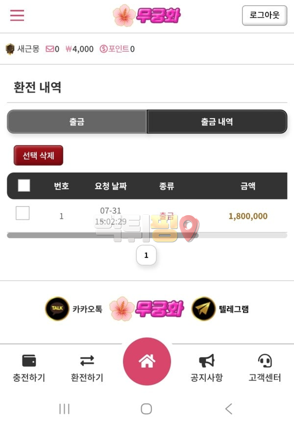 무궁화벳 먹튀 확정 증거자료