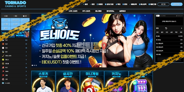 먹튀사이트 토네이도 먹튀검증