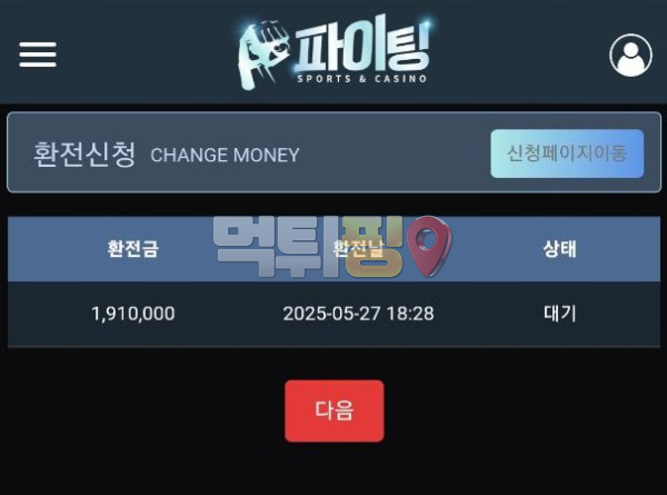 파이팅 먹튀 확정 증거자료
