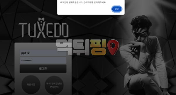턱시도 먹튀 확정 증거자료