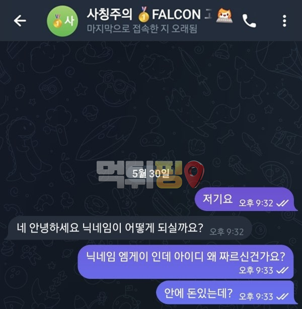팔콘 먹튀 확정 증거자료