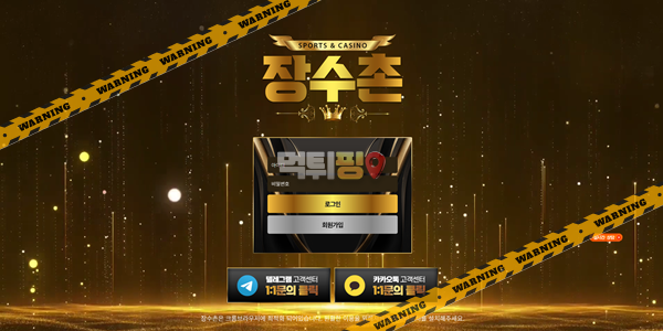먹튀사이트 장수촌 먹튀검증