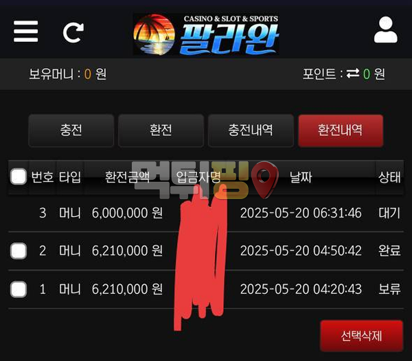 팔라완 먹튀 확정 증거자료