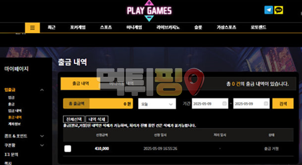 플레이게임즈 먹튀 확정 증거자료