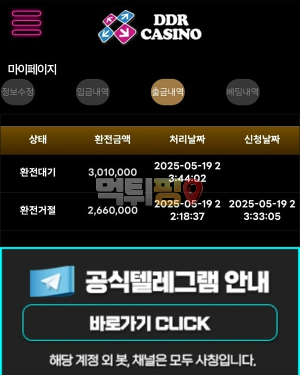 DDR카지노 먹튀 확정 증거자료