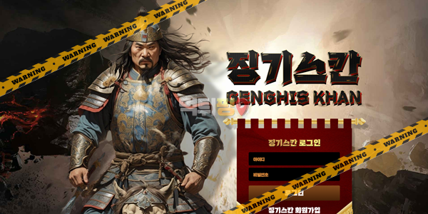 먹튀사이트 징기스칸 먹튀검증
