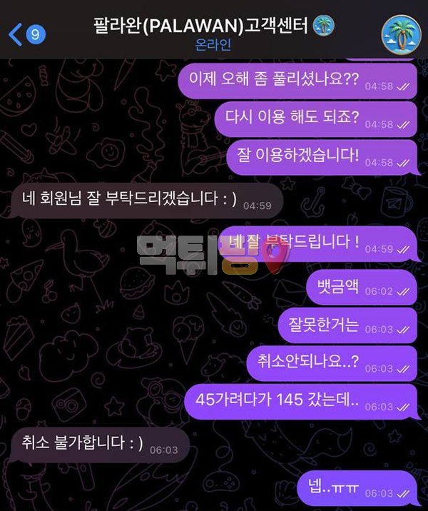 팔라완 600만원 먹튀 확정 증거자료