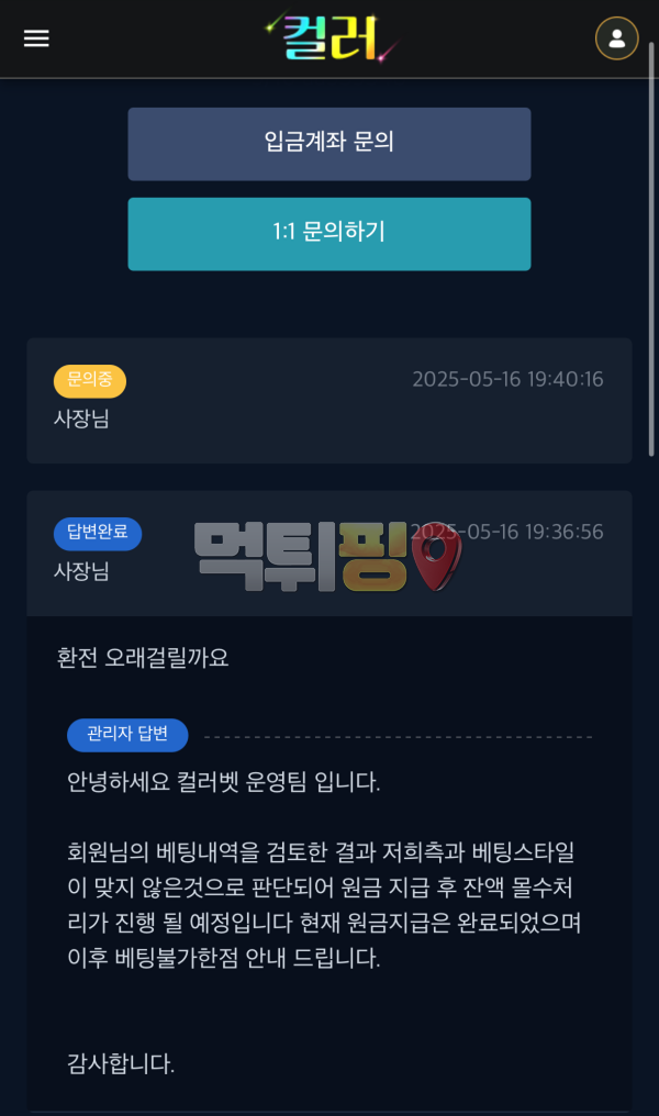 컬러벳 90만원 먹튀 확정 증거자료