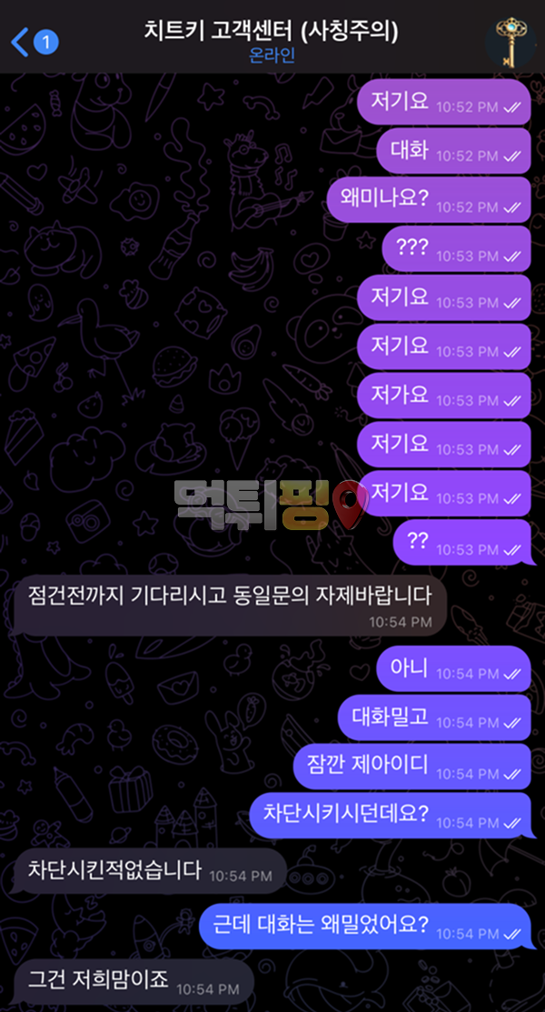 치트키 먹튀 확정 증거자료
