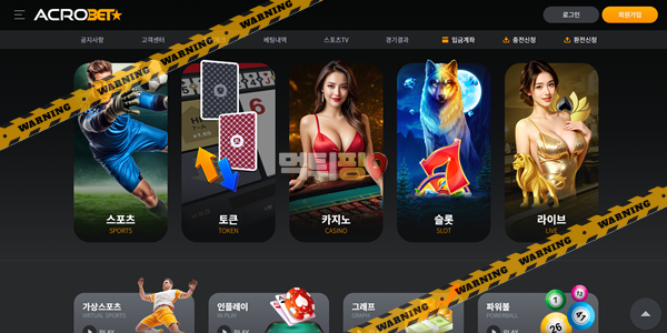 먹튀사이트 아크로벳 먹튀검증
