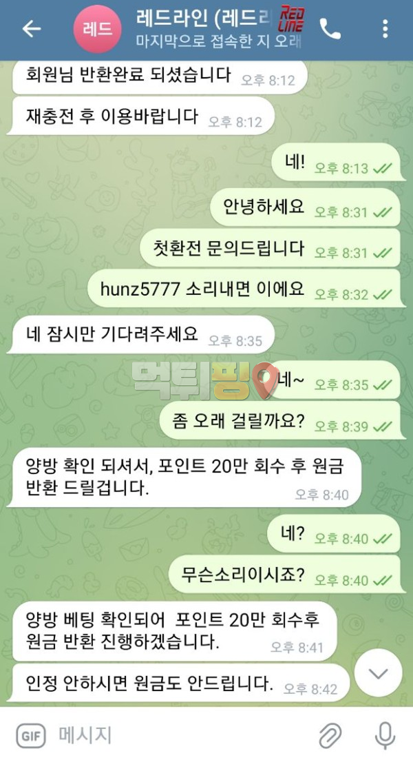 레드라인 먹튀 확정 증거자료
