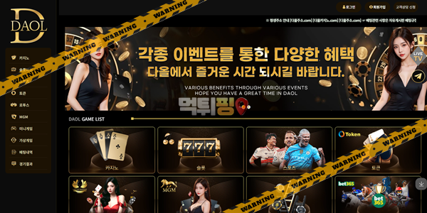 먹튀사이트 다올 먹튀검증