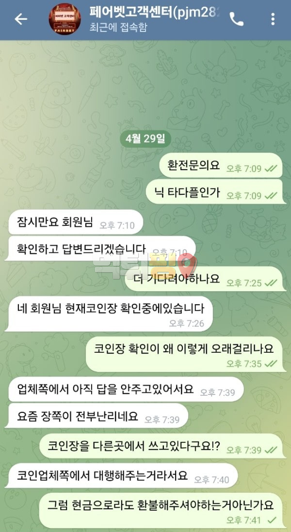 페어벳 먹튀 확정 증거자료
