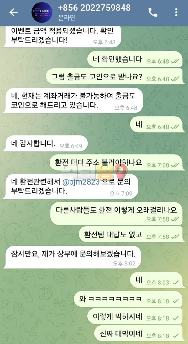 페어벳 먹튀 확정 증거자료