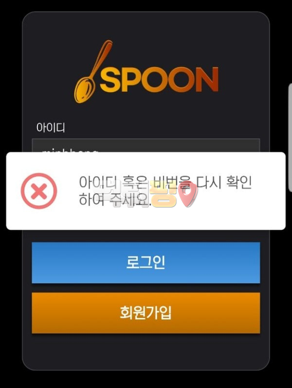 스푼카지노 먹튀 확정 증거자료