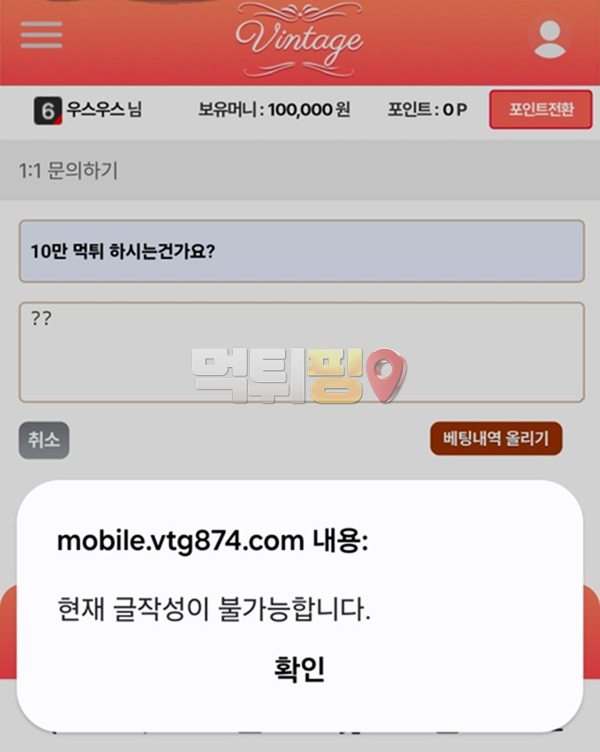 빈티지 먹튀 확정 증거자료