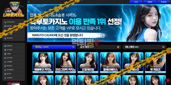 먹튀사이트 나루토카지노 먹튀검증