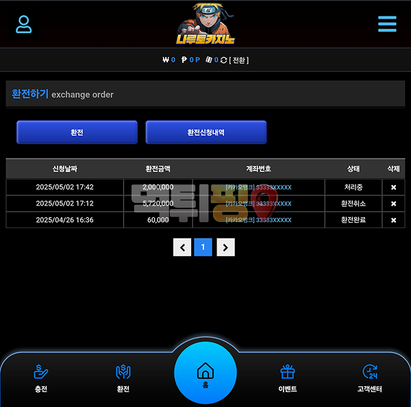 나루토카지노 먹튀 확정 증거자료