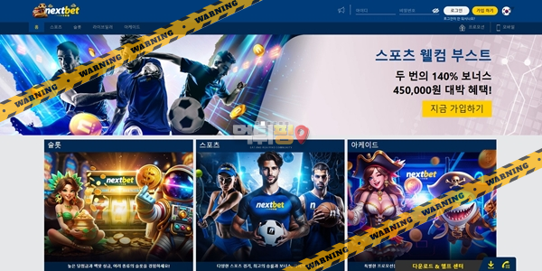 먹튀사이트 넥스트벳 먹튀검증