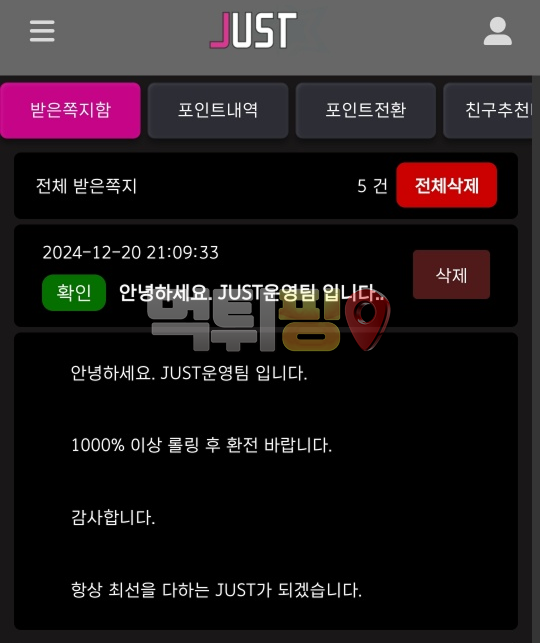 저스트 먹튀 확정 증거자료