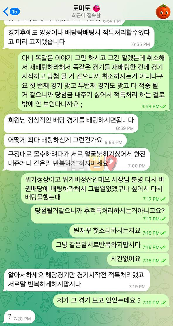 토마토 먹튀 확정 증거자료