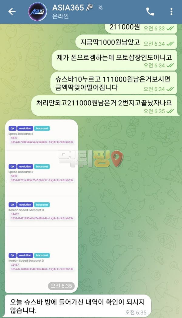 아시아365 먹튀 확정 증거자료