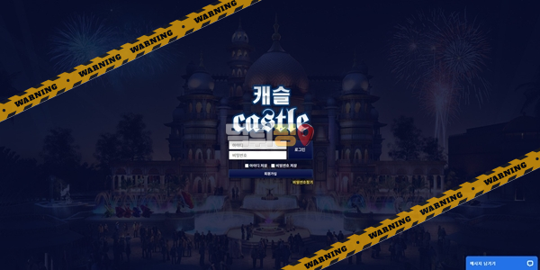 먹튀사이트 캐슬 먹튀검증